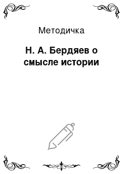 Методичка: Н. А. Бердяев о смысле истории