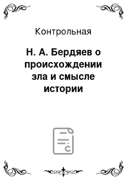 Контрольная: Н. А. Бердяев о происхождении зла и смысле истории