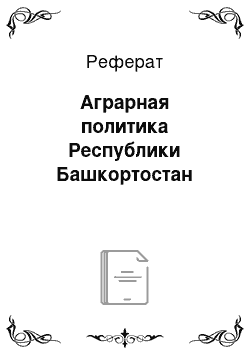 Реферат: Аграрная политика Республики Башкортостан