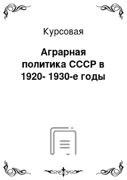 Курсовая: Аграрная политика СССР в 1920-1930-е годы
