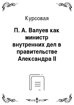 Курсовая: П. А. Валуев как министр внутренних дел в правительстве Александра II