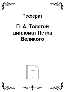 Реферат: П. А. Толстой дипломат Петра Великого