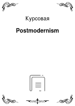 Курсовая: Рostmodernism