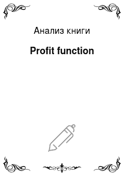 Анализ книги: Рrofit function