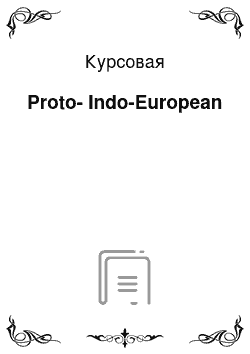 Курсовая: Рroto-Indo-European