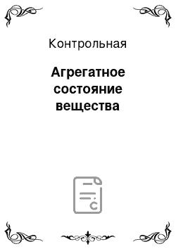 Контрольная: Агрегатное состояние вещества