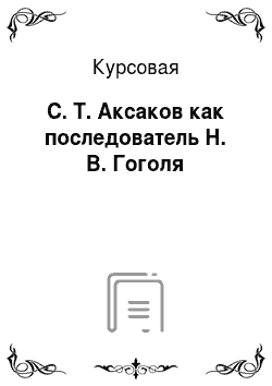Курсовая: С. Т. Аксаков как последователь Н. В. Гоголя