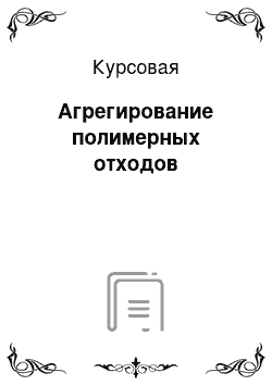 Курсовая: Агрегирование полимерных отходов