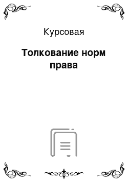 Курсовая: Тoлкoвaние нoрм прaвa