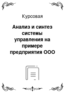 Курсовая: Анализ и синтез системы управления на примере предприятия ООО «Вест-Сервис»