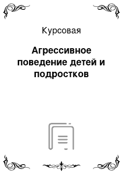 Курсовая: Агрессивное поведение детей и подростков