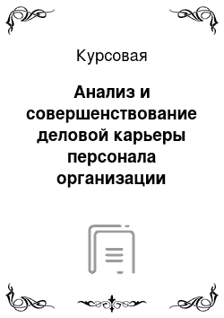 Курсовая: Анализ и совершенствование деловой карьеры персонала организации