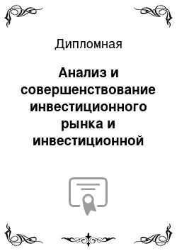 Дипломная: Анализ и совершенствование инвестиционного рынка и инвестиционной политики в Кыргызской Республике