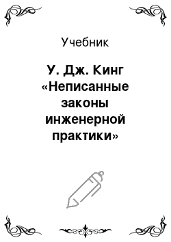 Учебник: У. Дж. Кинг «Неписанные законы инженерной практики»