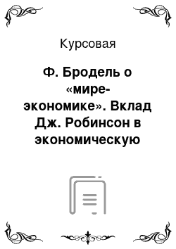 Курсовая: Ф. Бродель о «мире-экономике». Вклад Дж. Робинсон в экономическую науку. Сущность экономической «шоковой терапии». Гомстед-Акт в США. Нобелевский лауреат 1