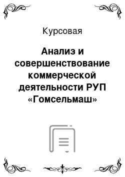 Курсовая: Анализ и совершенствование коммерческой деятельности РУП «Гомсельмаш»