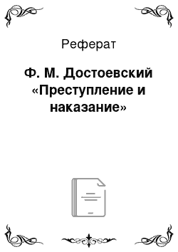 Реферат: Ф. М. Достоевский «Преступление и наказание»