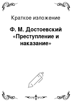 Краткое изложение: Ф. М. Достоевский «Преступление и наказание»