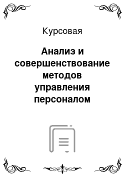 Курсовая: Анализ и совершенствование методов управления персоналом