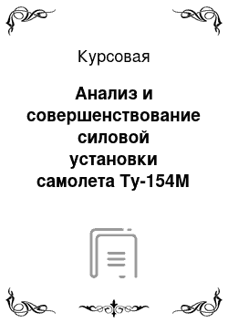 Курсовая: Анализ и совершенствование силовой установки самолета Ту-154М