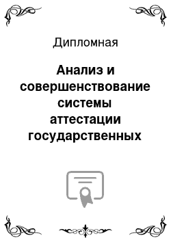 Дипломная: Анализ и совершенствование системы аттестации государственных гражданских служащих (на примере Волгоградской области)