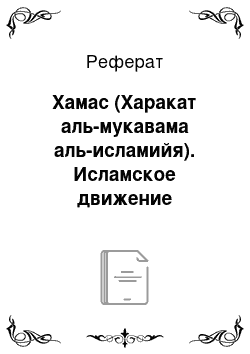 Реферат: Хамас (Харакат аль-мукавама аль-исламийя). Исламское движение сопротивления