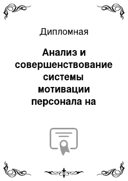 Дипломная: Анализ и совершенствование системы мотивации персонала на примере Муниципального учреждения здравоохранения «Центральная районная больница» Куйбышевского р