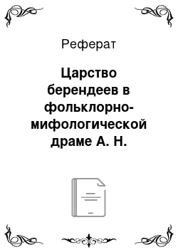 Реферат: Царство берендеев в фольклорно-мифологической драме А. Н. Островского «Снегурочка»