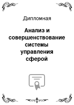 Дипломная: Анализ и совершенствование системы управления сферой образования на примере Чеховского муниципального района Московской области