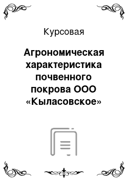 Курсовая: Агрономическая характеристика почвенного покрова ООО «Кыласовское» Кунгурского района Пермского края