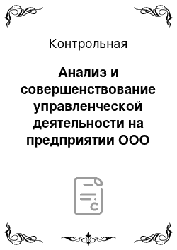 Контрольная: Анализ и совершенствование управленческой деятельности на предприятии ООО «Торговый дом Пищевые технологии»