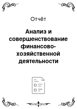 Отчёт: Анализ и совершенствование финансово-хозяйственной деятельности предприятия (на примере ОАО «Гомельстекло»)