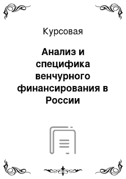 Курсовая: Анализ и специфика венчурного финансирования в России