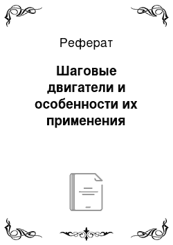 Реферат: Шаговые двигатели и особенности их применения