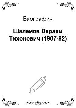 Биография: Шаламов Варлам Тихонович (1907-82)