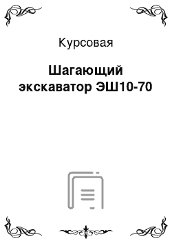 Курсовая: Шагающий экскаватор ЭШ10-70