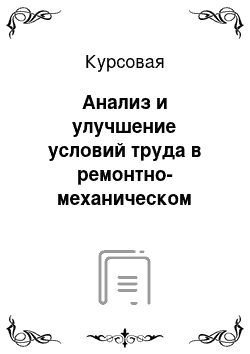 Курсовая: Анализ и улучшение условий труда в ремонтно-механическом цехе ОАО «Минский моторный завод»