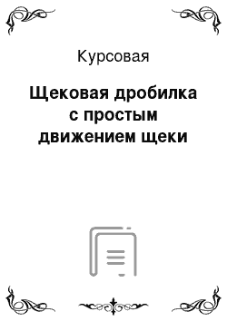 Курсовая: Щековая дробилка с простым движением щеки