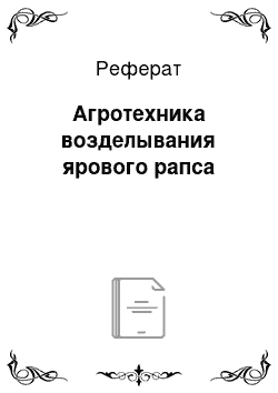 Реферат: Агротехника возделывания ярового рапса