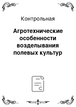 Контрольная: Агротехнические особенности возделывания полевых культур