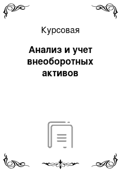 Курсовая: Анализ и учет внеоборотных активов