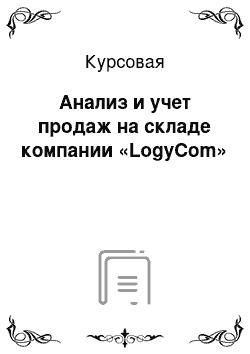 Курсовая: Анализ и учет продаж на складе компании «LogyCom»