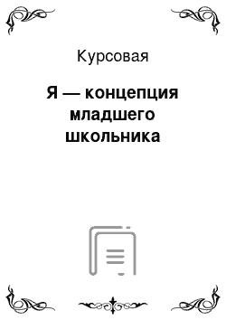 Курсовая: Я — концепция младшего школьника