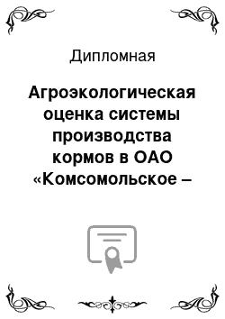 Дипломная: Агроэкологическая оценка системы производства кормов в ОАО «Комсомольское – племенной репродуктор»