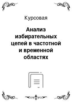 Курсовая: Анализ избирательных цепей в частотной и временной областях