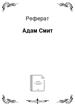 Реферат: Адам Смит