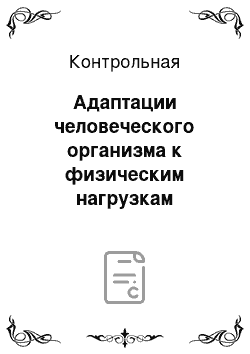 Контрольная: Адаптации человеческого организма к физическим нагрузкам