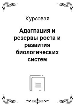 Курсовая: Адаптация и резервы роста и развития биологических систем