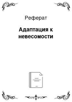 Реферат: Адаптация к невесомости