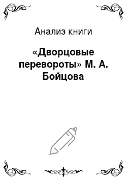 Анализ книги: «Дворцовые перевороты» М. А. Бойцова